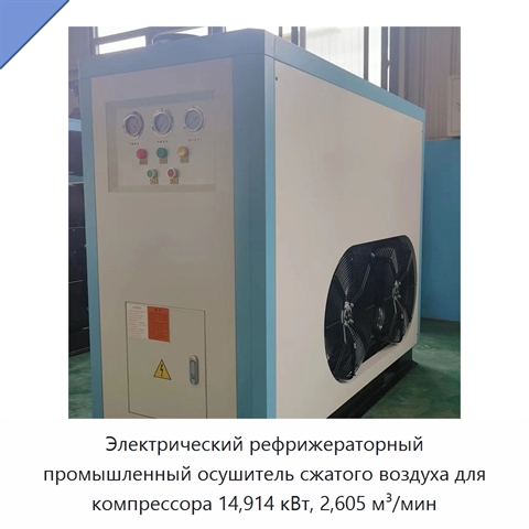 Электрический рефрижераторный промышленный осушитель сжатого воздуха для компрессора 14,914 кВт, 2,605 м³/мин