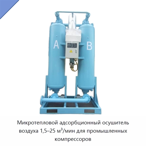Микротепловой адсорбционный осушитель воздуха 1,5–25 м³/мин для промышленных компрессоров