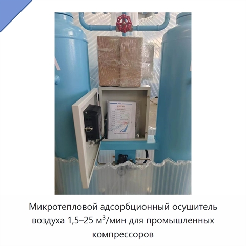 Микротепловой адсорбционный осушитель воздуха 1,5–25 м³/мин для промышленных компрессоров
