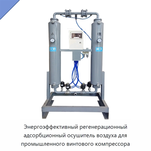 Энергоэффективный регенерационный адсорбционный осушитель воздуха для промышленного винтового компрессора