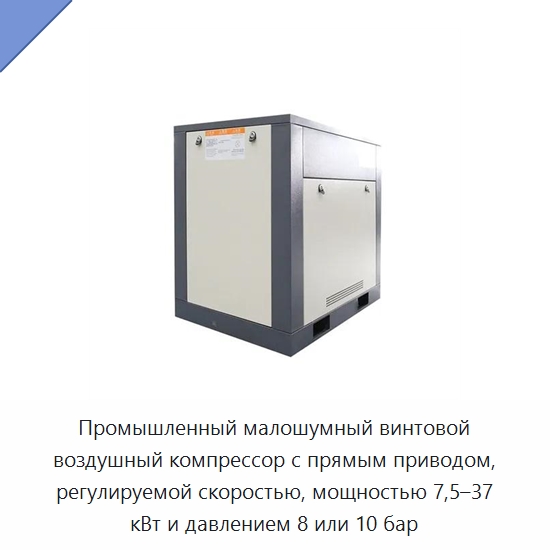 Промышленный малошумный винтовой воздушный компрессор с прямым приводом, регулируемой скоростью, мощностью 7,5–37 кВт и давлением 8 или 10 бар — Промышленные компрессоры