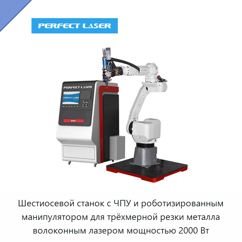 Шестиосевой станок с ЧПУ и роботизированным манипулятором для трёхмерной резки металла волоконным лазером мощностью 2000 Вт — Станки лазерной резки