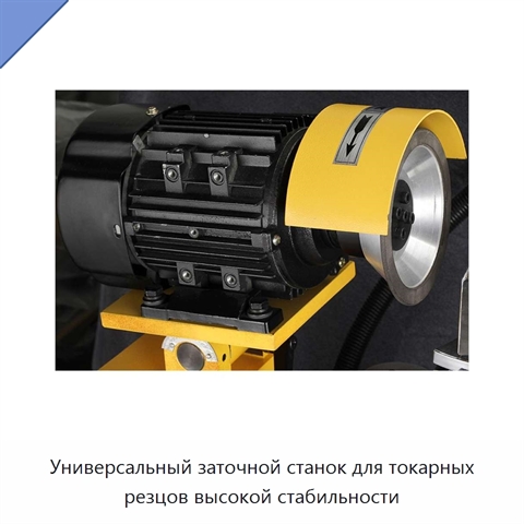 Универсальный заточной станок для токарных резцов высокой стабильности