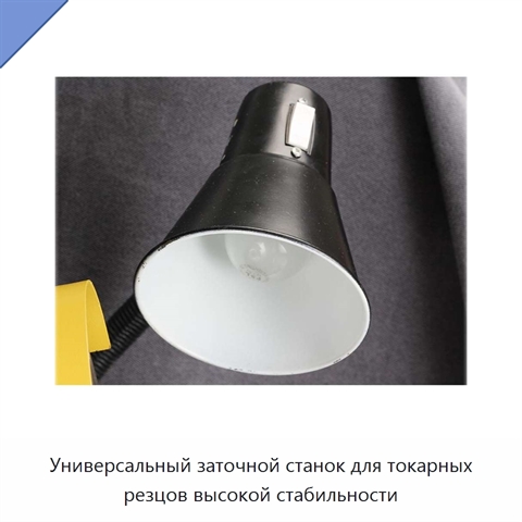 Универсальный заточной станок для токарных резцов высокой стабильности