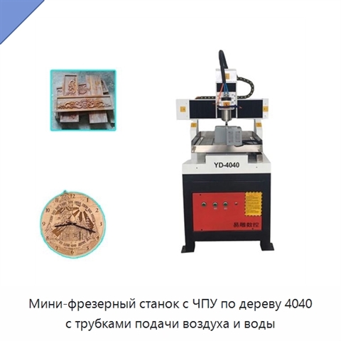 Мини-фрезерный станок с ЧПУ по дереву 4040 с трубками подачи воздуха и воды