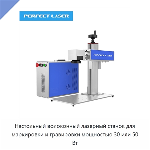 Настольный волоконный лазерный станок для маркировки и гравировки мощностью 30 или 50 Вт