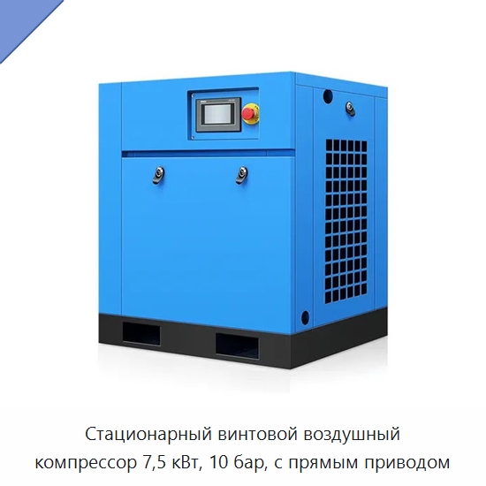 Стационарный винтовой воздушный компрессор 7,5 кВт, 10 бар, с прямым приводом — Промышленные компрессоры