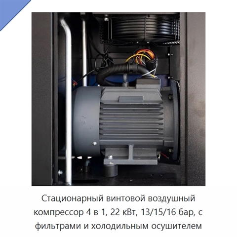 Стационарный винтовой воздушный компрессор 4 в 1, 22 кВт, 13/15/16 бар, с фильтрами и холодильным осушителем