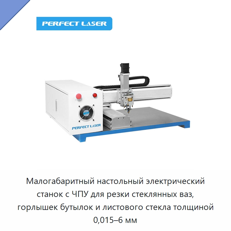 Малогабаритный настольный электрический станок с ЧПУ для резки стеклянных ваз, горлышек бутылок и листового стекла толщиной 0,015–6 мм — Станки лазерной резки