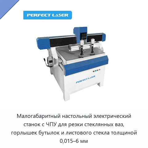 Малогабаритный настольный электрический станок с ЧПУ для резки стеклянных ваз, горлышек бутылок и листового стекла толщиной 0,015–6 мм