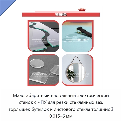 Малогабаритный настольный электрический станок с ЧПУ для резки стеклянных ваз, горлышек бутылок и листового стекла толщиной 0,015–6 мм