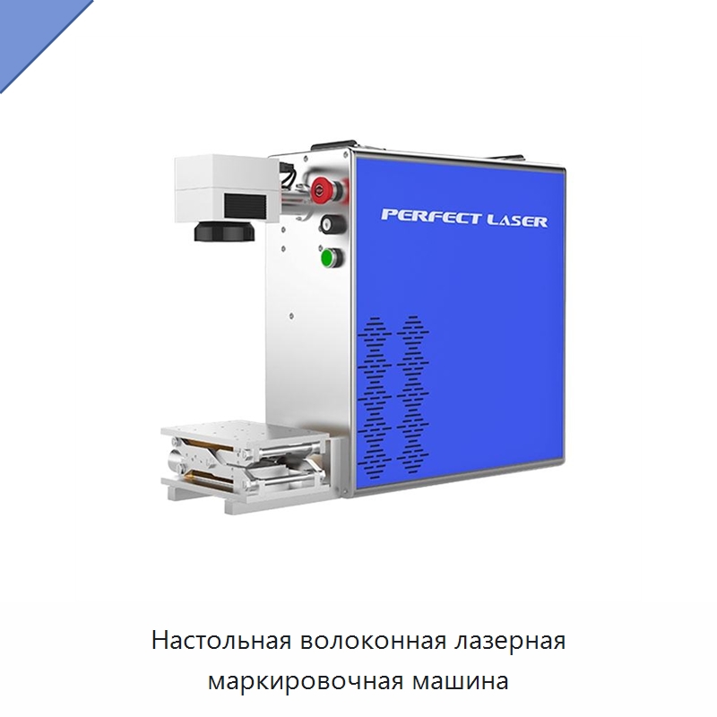 Настольная волоконная лазерная маркировочная машина — Лазерные маркировочные станки