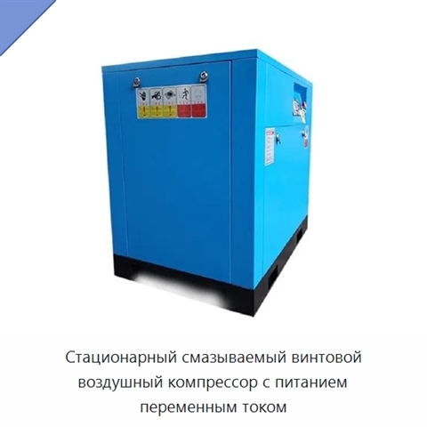 Стационарный смазываемый винтовой воздушный компрессор с питанием переменным током