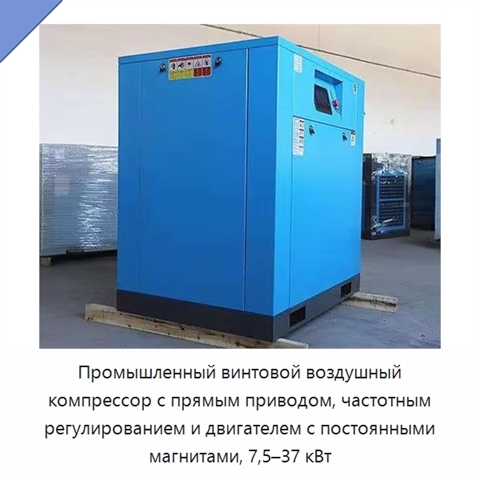 Промышленный винтовой воздушный компрессор с прямым приводом, частотным регулированием и двигателем с постоянными магнитами, 7,5–37 кВт