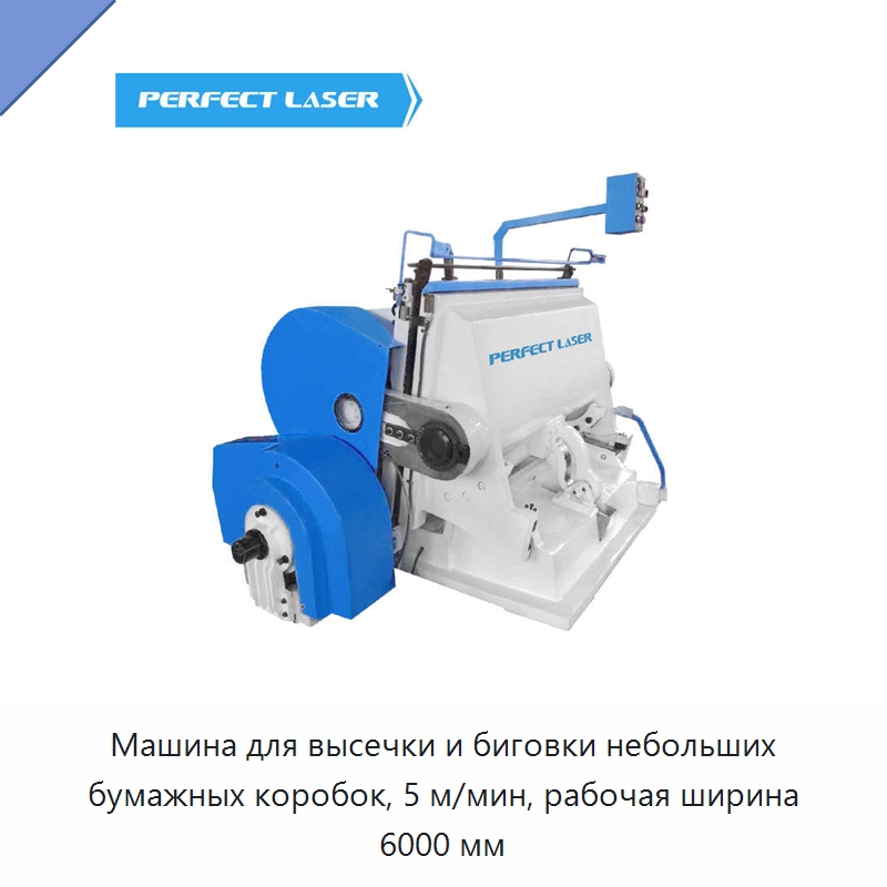 Машина для высечки и биговки небольших бумажных коробок, 5 м/мин, рабочая ширина 6000 мм — Бумагообрабатывающее оборудование