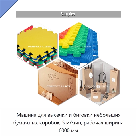 Машина для высечки и биговки небольших бумажных коробок, 5 м/мин, рабочая ширина 6000 мм