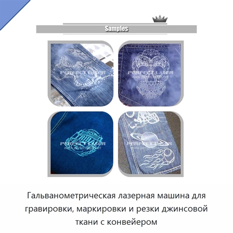 Гальванометрическая лазерная машина для гравировки, маркировки и резки джинсовой ткани с конвейером