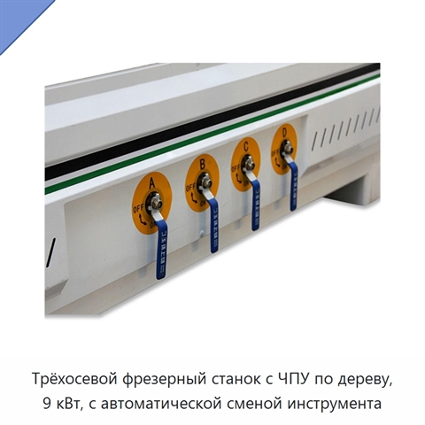 Трёхосевой фрезерный станок с ЧПУ по дереву, 9 кВт, с автоматической сменой инструмента