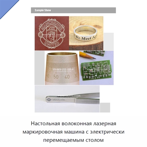 Настольная волоконная лазерная маркировочная машина с электрически перемещаемым столом