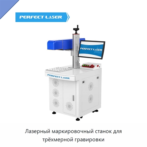 Лазерный маркировочный станок для трёхмерной гравировки