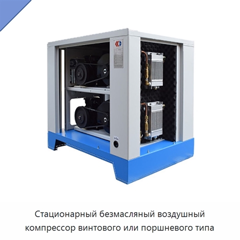 Стационарный безмасляный воздушный компрессор винтового или поршневого типа