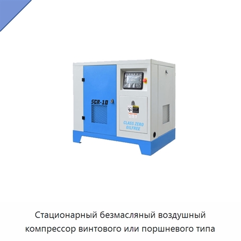 Стационарный безмасляный воздушный компрессор винтового или поршневого типа