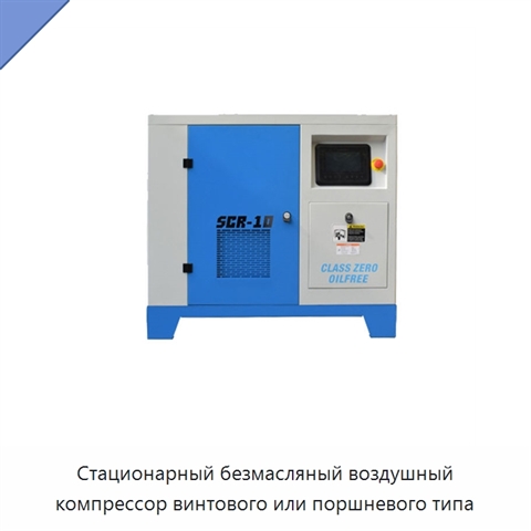 Стационарный безмасляный воздушный компрессор винтового или поршневого типа