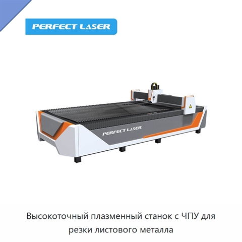 Высокоточный плазменный станок с ЧПУ для резки листового металла