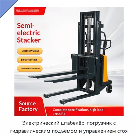 Электрический штабелёр-погрузчик с гидравлическим подъёмом и управлением стоя