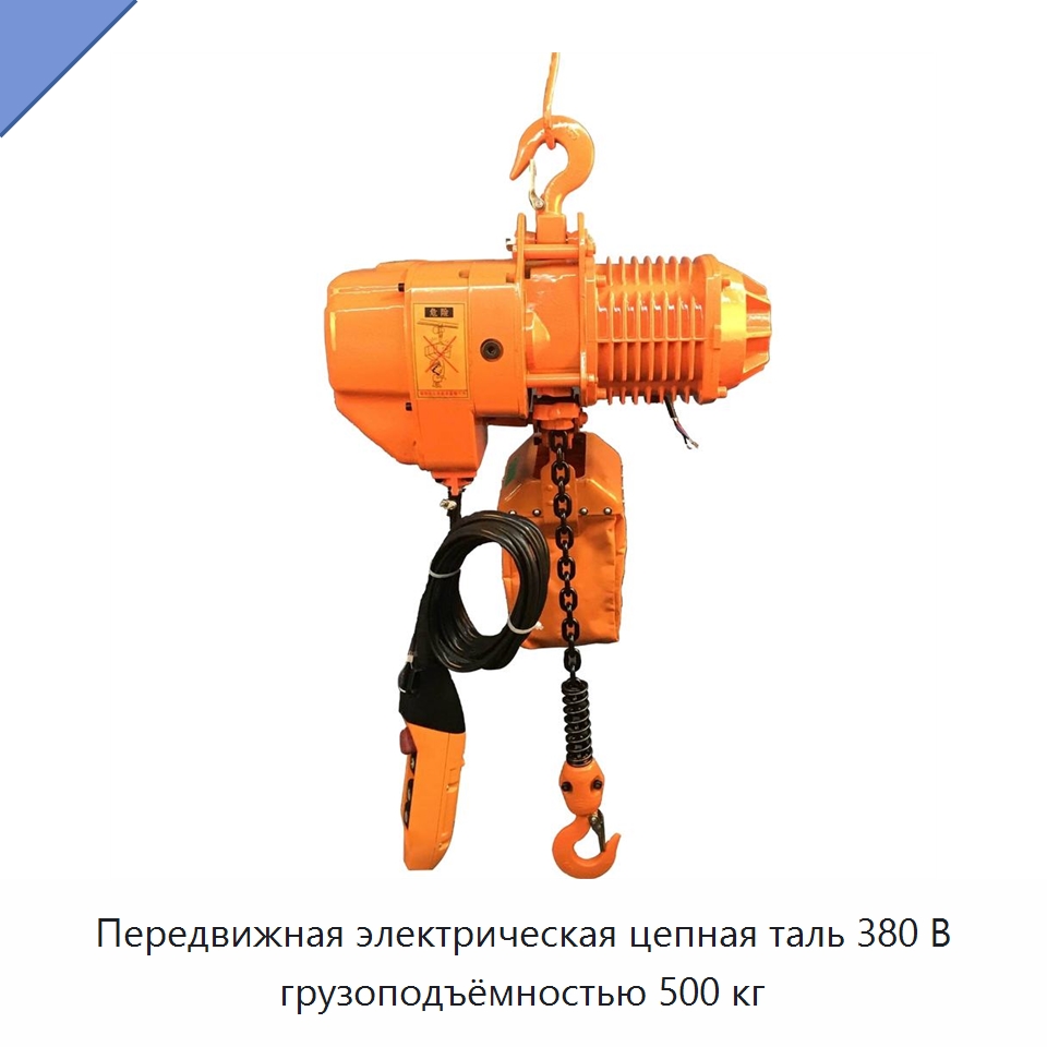 Передвижная электрическая цепная таль 380 В грузоподъёмностью 500 кг — Электротали