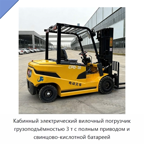Кабинный электрический вилочный погрузчик грузоподъёмностью 3 т с полным приводом и свинцово-кислотной батареей