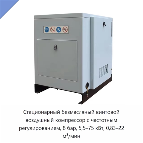 Стационарный безмасляный винтовой воздушный компрессор с частотным регулированием, 8 бар, 5,5–75 кВт, 0,83–22 м³/мин