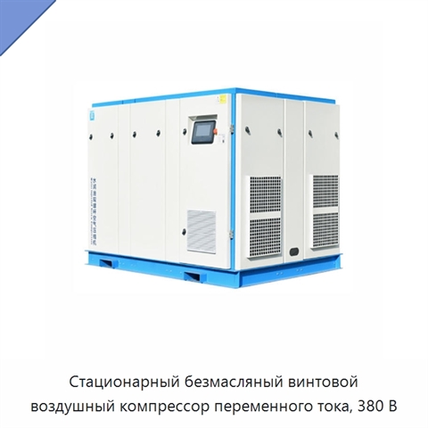 Стационарный безмасляный винтовой воздушный компрессор переменного тока, 380 В