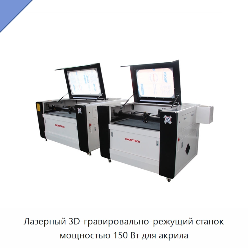 Лазерный 3D-гравировально-режущий станок мощностью 150 Вт для акрила