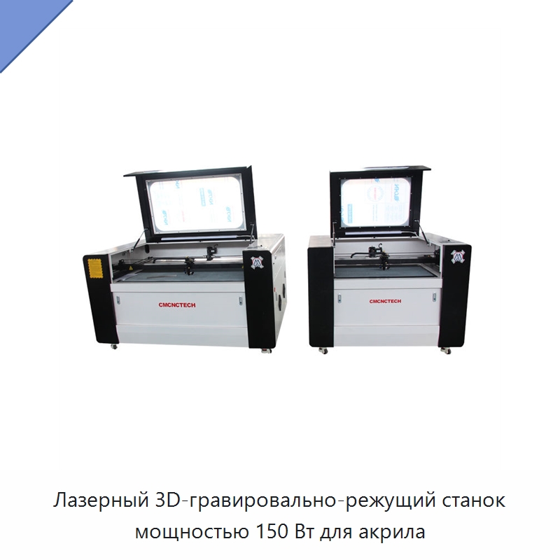 Лазерный 3D-гравировально-режущий станок мощностью 150 Вт для акрила