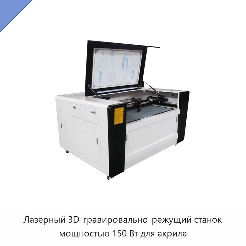 Лазерный 3D-гравировально-режущий станок мощностью 150 Вт для акрила