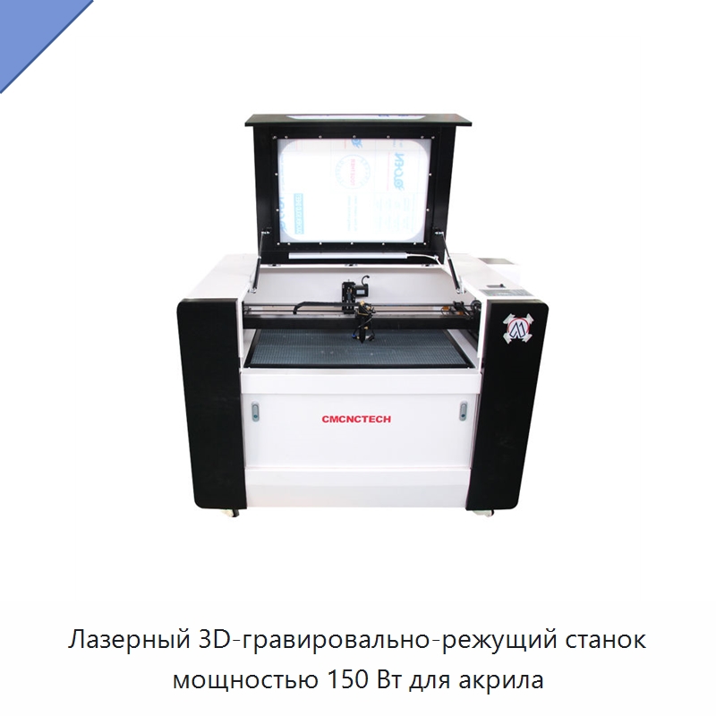 Лазерный 3D-гравировально-режущий станок мощностью 150 Вт для акрила