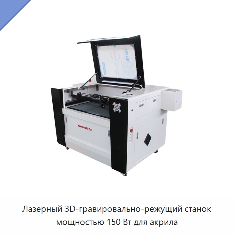 Лазерный 3D-гравировально-режущий станок мощностью 150 Вт для акрила