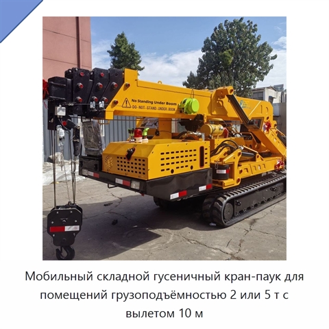 Мобильный складной гусеничный кран-паук для помещений грузоподъёмностью 2 или 5 т с вылетом 10 м