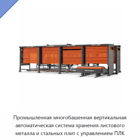 Промышленная многобашенная вертикальная автоматическая система хранения листового металла и стальных плит с управлением ПЛК