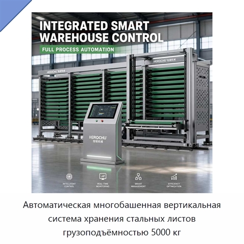 Автоматическая многобашенная вертикальная система хранения стальных листов грузоподъёмностью 5000 кг