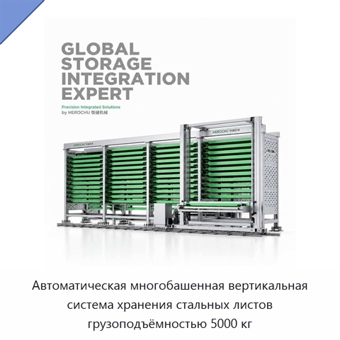 Автоматическая многобашенная вертикальная система хранения стальных листов грузоподъёмностью 5000 кг