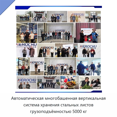 Автоматическая многобашенная вертикальная система хранения стальных листов грузоподъёмностью 5000 кг