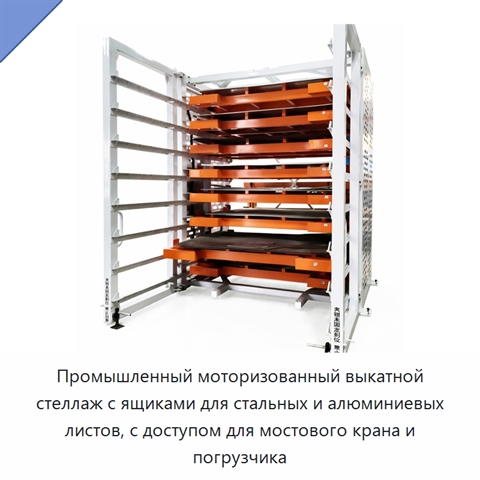 Промышленный моторизованный выкатной стеллаж с ящиками для стальных и алюминиевых листов, с доступом для мостового крана и погрузчика