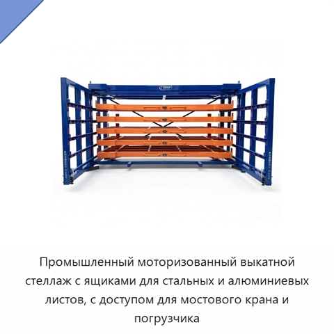 Промышленный моторизованный выкатной стеллаж с ящиками для стальных и алюминиевых листов, с доступом для мостового крана и погрузчика