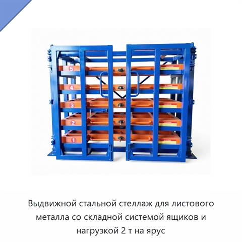 Выдвижной стальной стеллаж для листового металла со складной системой ящиков и нагрузкой 2 т на ярус