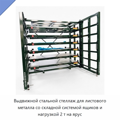 Выдвижной стальной стеллаж для листового металла со складной системой ящиков и нагрузкой 2 т на ярус