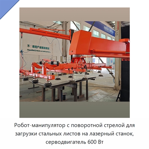 Робот-манипулятор с поворотной стрелой для загрузки стальных листов на лазерный станок, серводвигатель 600 Вт