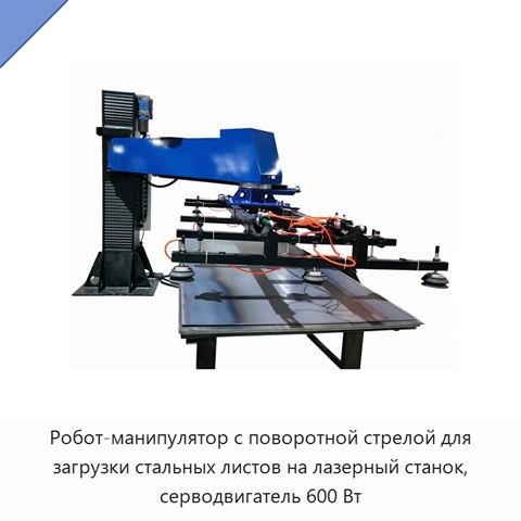 Робот-манипулятор с поворотной стрелой для загрузки стальных листов на лазерный станок, серводвигатель 600 Вт