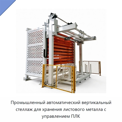 Промышленный автоматический вертикальный стеллаж для хранения листового металла с управлением ПЛК